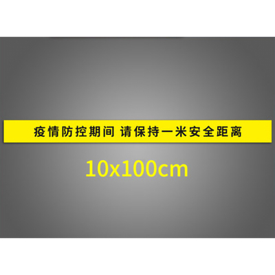 巨联 一米线排队贴纸 10*100CM