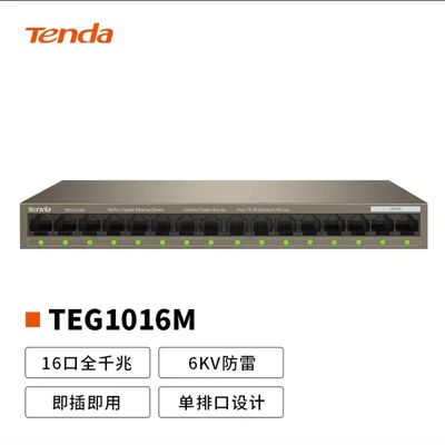 通用腾达TEG1016M 16口千兆交换机 （金属机身）-融创集采商城