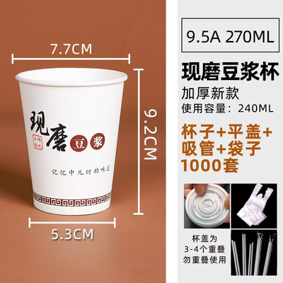 豆浆杯子（100只） 270ml（9.5A鲜蘑杯+瓶盖+吸管+袋）