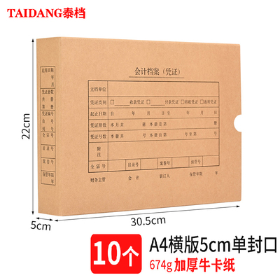 泰档 会计凭证档案盒 A4 横版 (10只装) 674克加厚牛卡纸 305*220*50mm