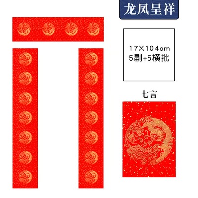 空白对联七言龙凤底纹17*104cm，5付/包