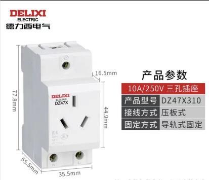 德力西 DZ47X310模块化插座 10A/250V