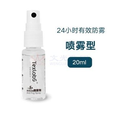 眼镜防雾剂 护目镜防护喷雾 20ml 24小时有效防雾 31006