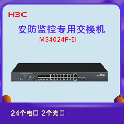 华三 H3C 24口+2光口全千兆监控交换机MS4024P-EI