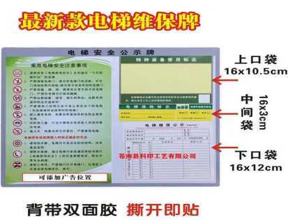 【北京自由贸易】电梯安全公示牌 材质：PVC，背带双面胶，尺寸：30cm*35cm（资料口袋：亚克力材质，含特种设备使用标识：尺寸16cm*10.5cm/2；电梯保险标志：16cm*3cm；电梯维保公示：16cm*12cm）