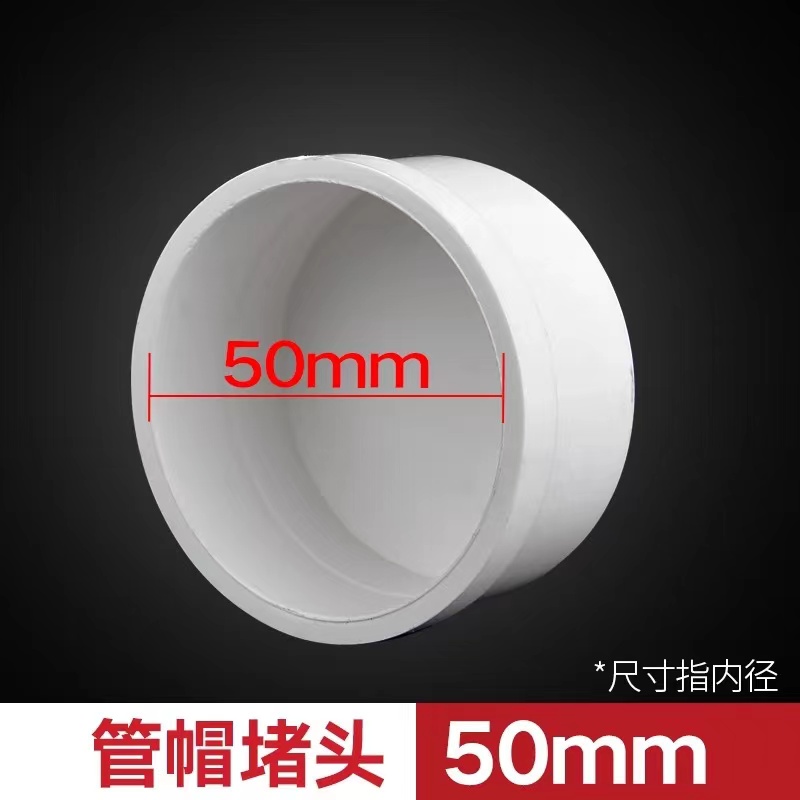 联塑PVC管堵头、 管帽PVC-U排水配件白色 dn50-融创集采商城