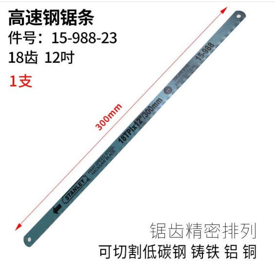 史丹利(STANLEY)高速钢锯条 18齿(单支)15-988-融创集采商城