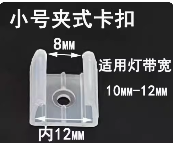 led灯带专用卡子灯带卡 小号12#卡扣 适合灯带宽度10-12MM 30个装?包-融创集采商城