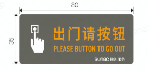 提示/警示类-出门请按钮(普通)-青黛色系、灰色系,普通材质:不干胶,80*35mm,普通工艺:不干胶高精喷绘-融创集采商城