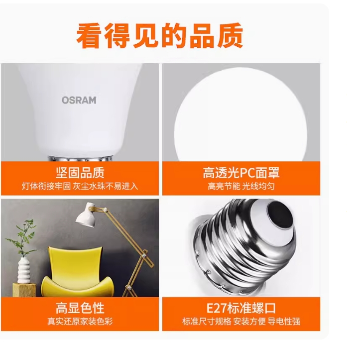 欧司朗 -LED灯 -E27;LED4.5W/6500k -1个起订-7 个工作日-四川省内-融创集采商城