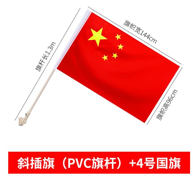 国产,4号塑料旗杆-斜插款国旗全套,旗尺寸:高96cm,宽144cm,PVC塑料旗座,旗杆长:1.3米,整套价格,内含旗杆1个,国旗1面-融创集采商城