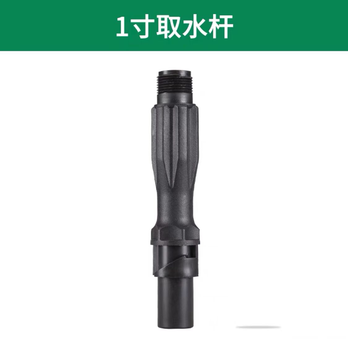 园林草坪浇灌快速取水杆-1寸--起订量1个-到货5个工作日-全国配送-融创集采商城