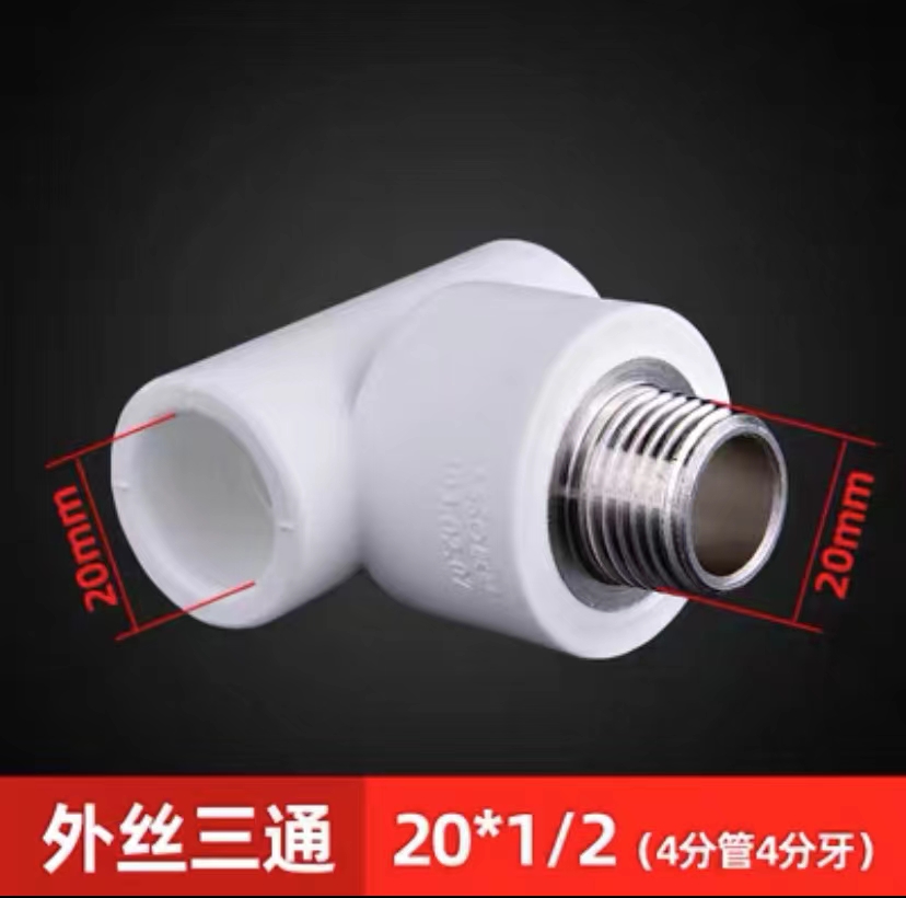 联塑PPR白色外丝三通20*1/2 4分管4分牙 热熔外牙外螺纹三通订单满100元起送-融创集采商城