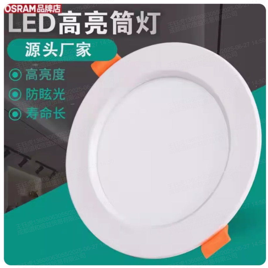 欧司朗-LED筒灯(暖/白)光-6寸筒灯 1.色温:3000/4000K/6500K 功率:6-23W-1个起订-7个工作日-四川省内-融创集采商城