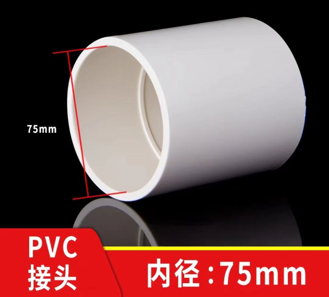 【直接】PVC水管直接管件配件接头直通给水管鱼缸水族上下水管、内径75mm、直接-融创集采商城