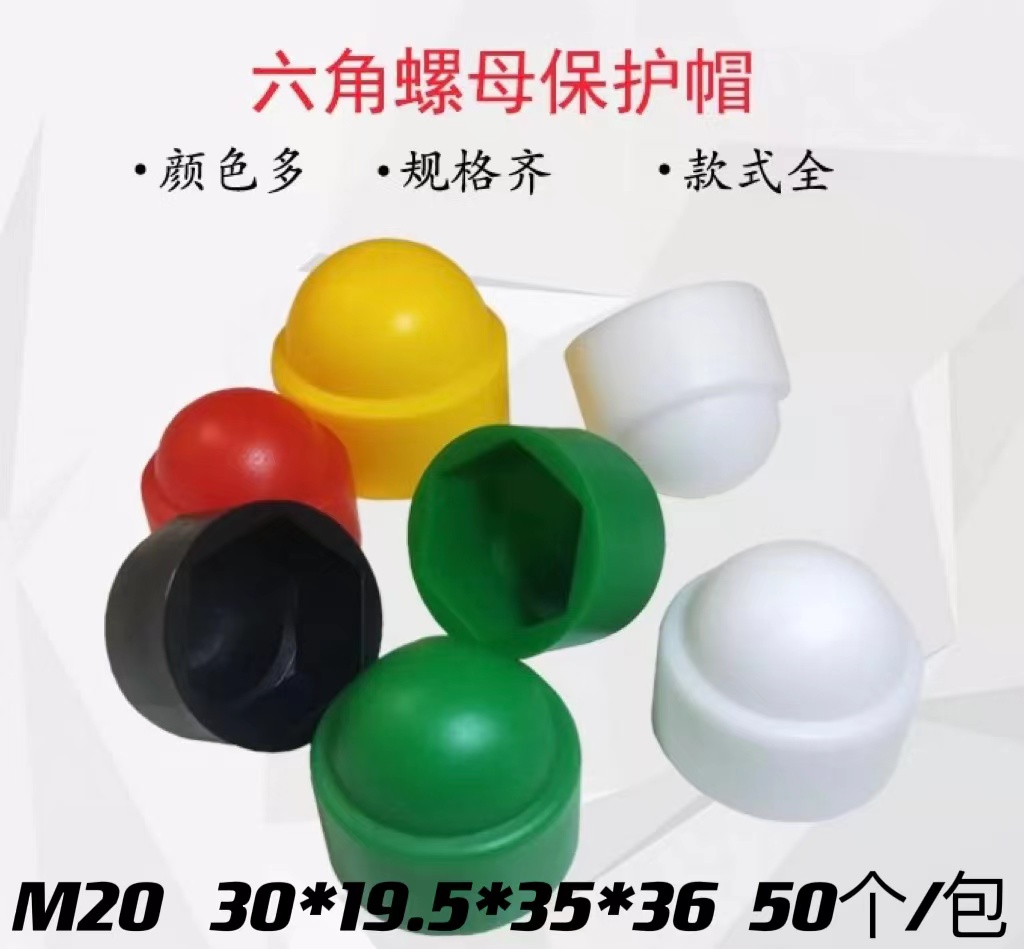 螺丝帽装饰盖螺母保护帽塑料内外六角保护盖套螺帽盖帽螺栓保护帽六角螺母保护帽 M20（30*19.5*35*36） 50个装 48小时内发货-融 ...