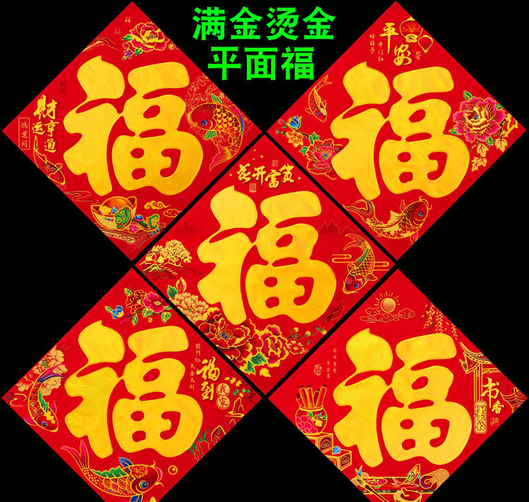 春节铜版纸烫金平面福字40# 边长33厘米 一包100张 不挑款随机发货-融创集采商城