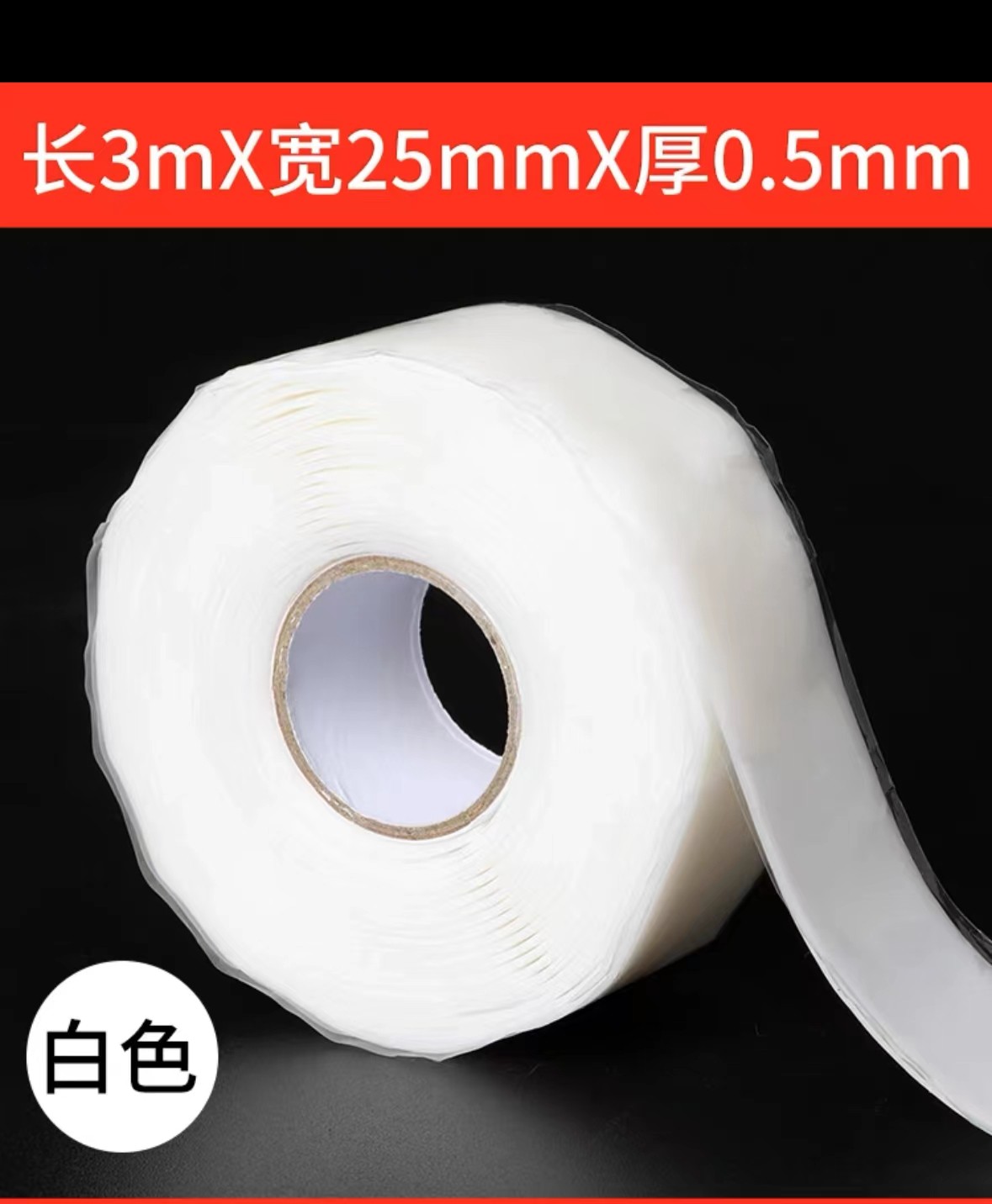 水管防水胶带漏水修补胶布补漏(白色0.5mm厚2.5cm*3米)-融创集采商城