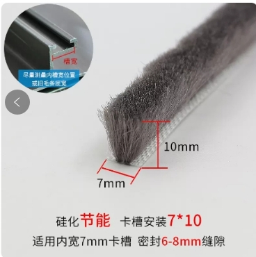 【天津】塑钢铝合金门窗卡槽毛条纱窗封边条卡式毛条窗户密封条缝隙胶隔音 硅化毛 7X10节能20米装-融创集采商城